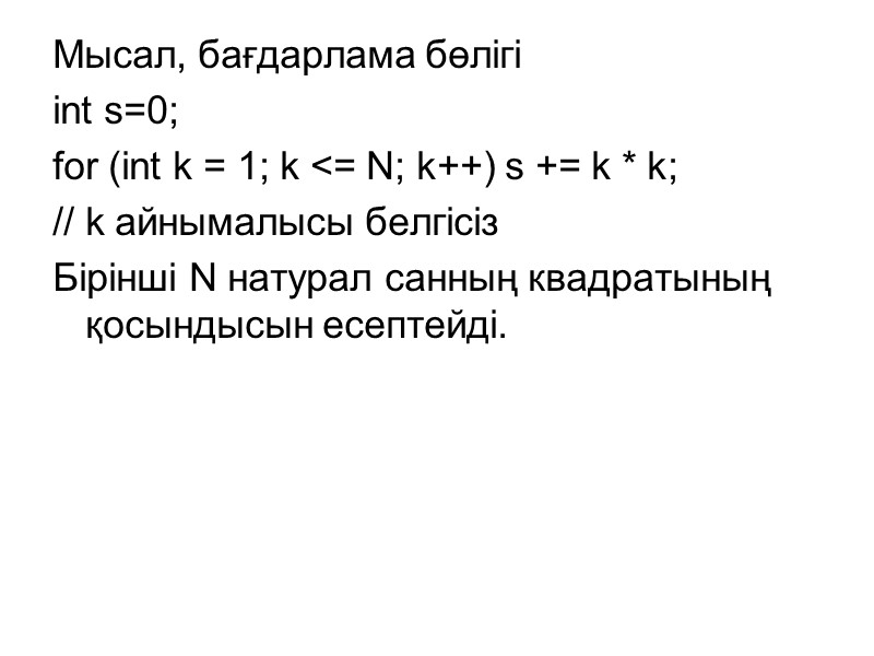 Мысал, бағдарлама бөлігі  int s=0;  for (int k = 1; k <=